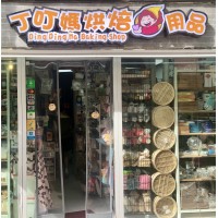 丁叮媽烘焙用品店